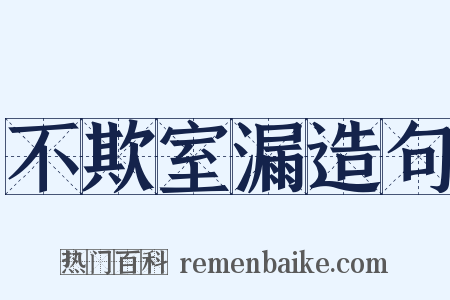 不欺室漏造句是什么意思的图片